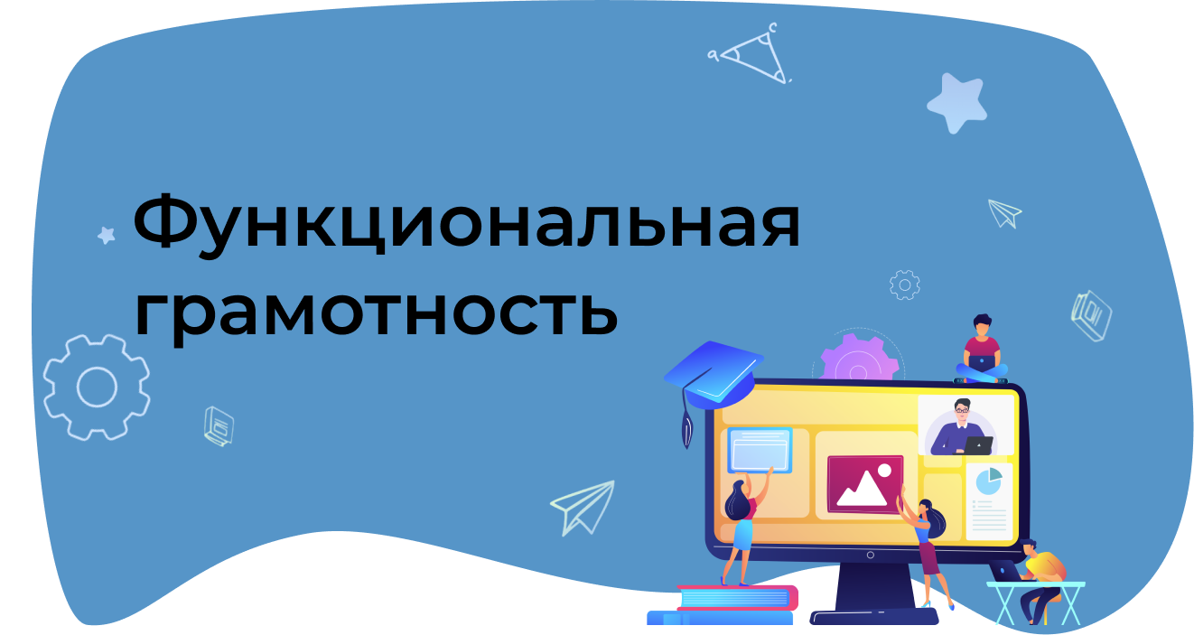 Функциональная грамотность — ГБОУ Гимназия №271 Красносельского района  Санкт-Петербурга имени П.И. Федулова